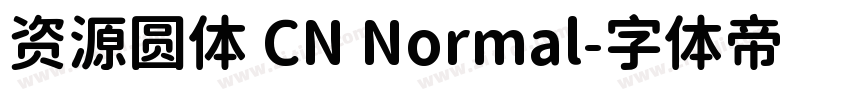 资源圆体 CN Normal字体转换
